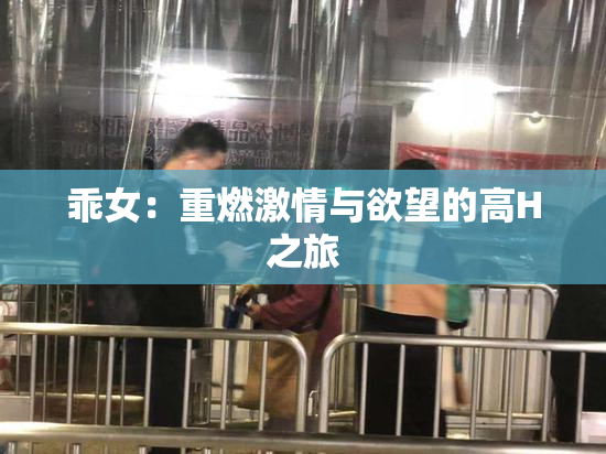 乖女：重燃激情与欲望的高H之旅