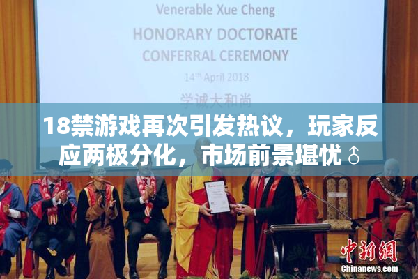 18禁游戏再次引发热议，玩家反应两极分化，市场前景堪忧♂