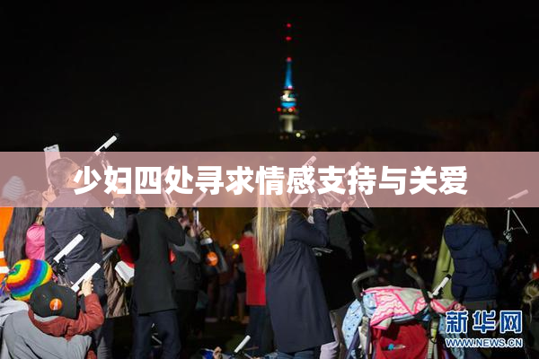 少妇四处寻求情感支持与关爱