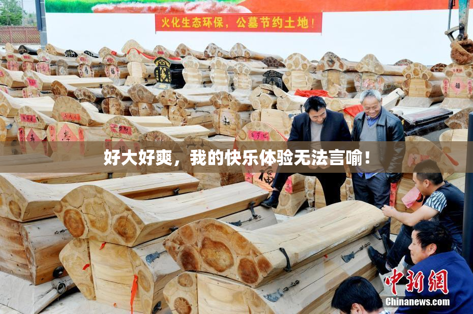 好大好爽，我的快乐体验无法言喻！