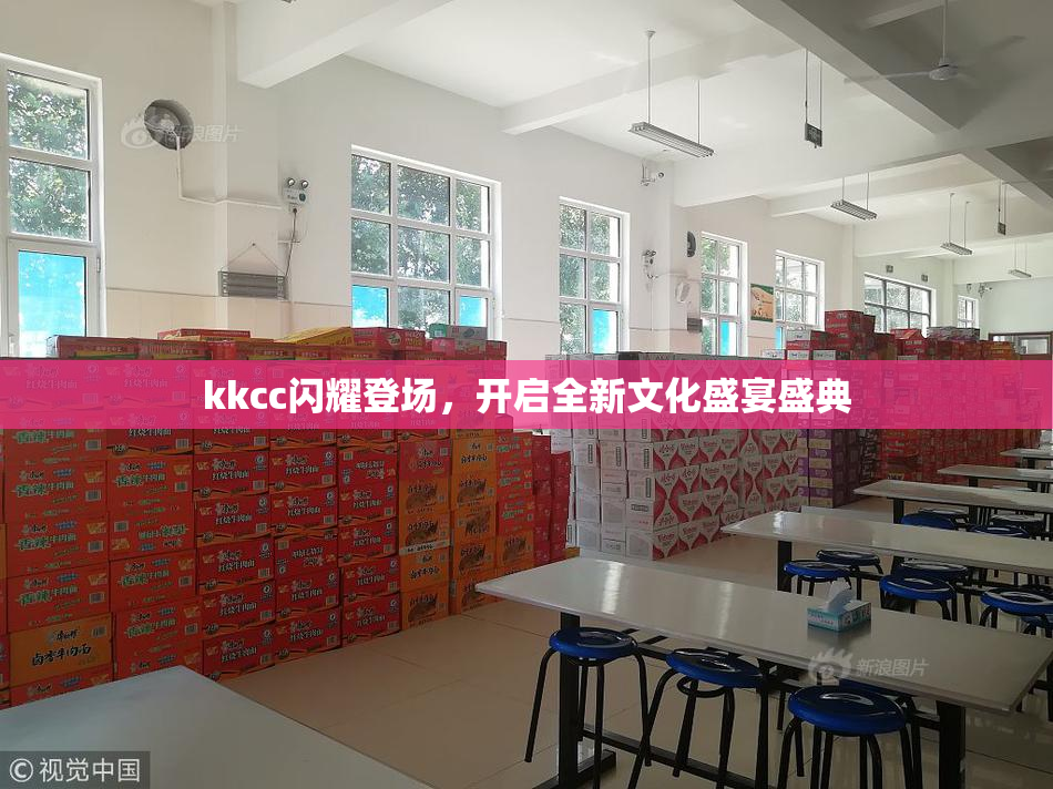 kkcc闪耀登场，开启全新文化盛宴盛典