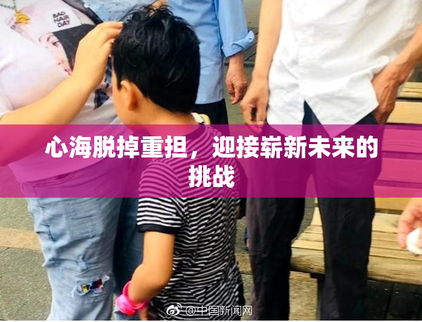 心海脱掉重担，迎接崭新未来的挑战