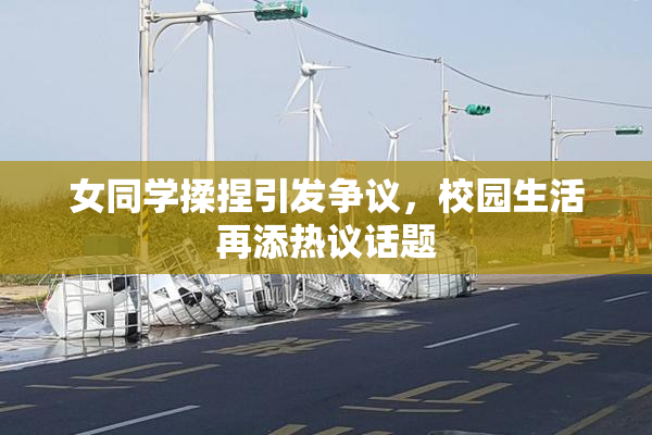 女同学揉捏引发争议，校园生活再添热议话题
