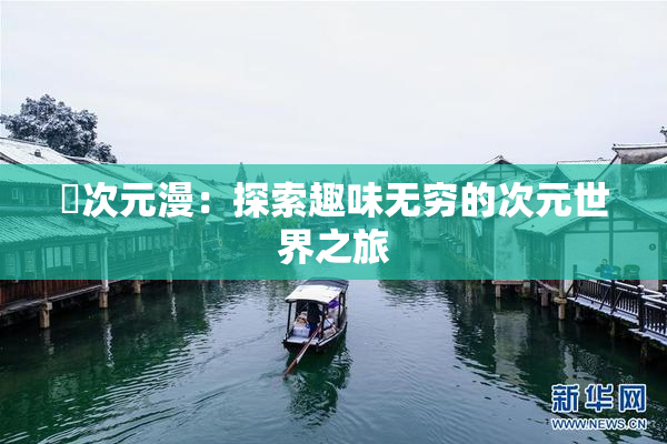 囧次元漫：探索趣味无穷的次元世界之旅