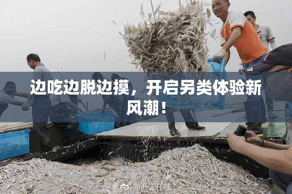 边吃边脱边摸，开启另类体验新风潮！