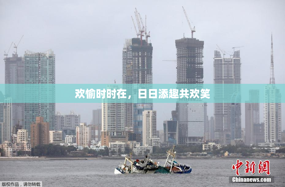 欢愉时时在，日日添趣共欢笑