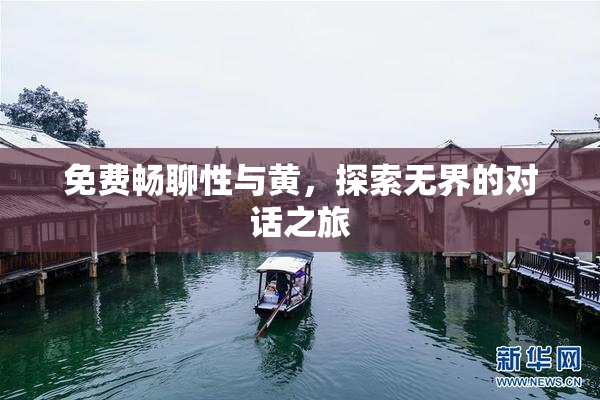 免费畅聊性与黄，探索无界的对话之旅