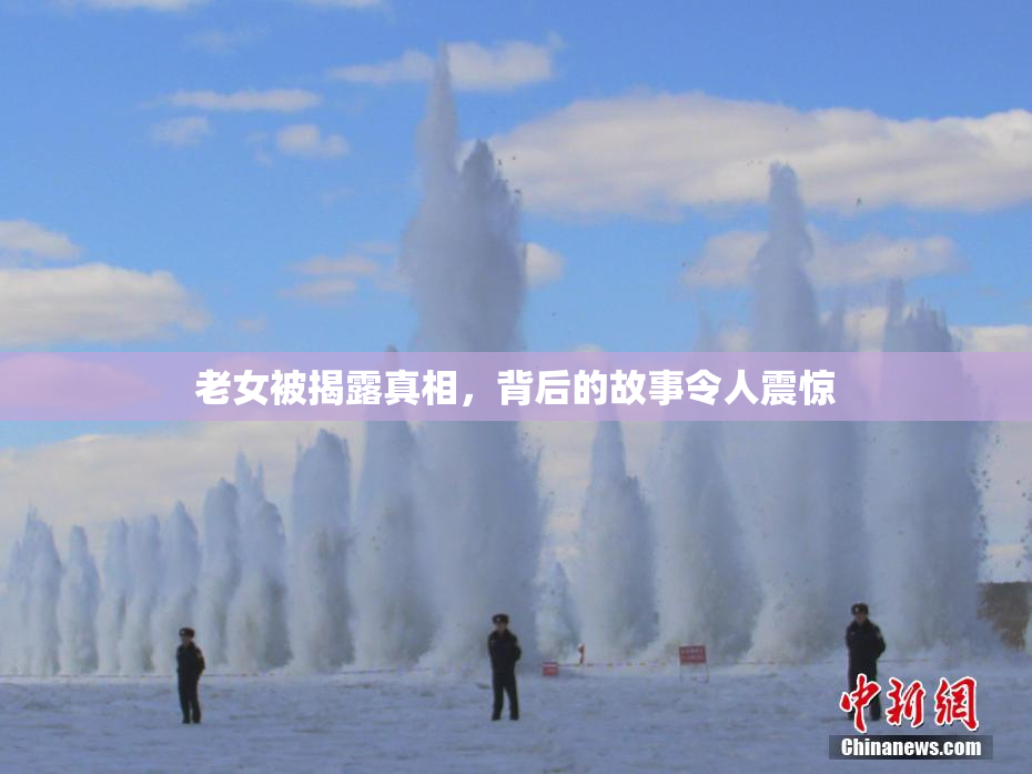 老女被揭露真相，背后的故事令人震惊