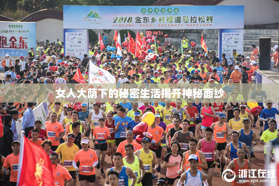 女人大荫下的秘密生活揭开神秘面纱