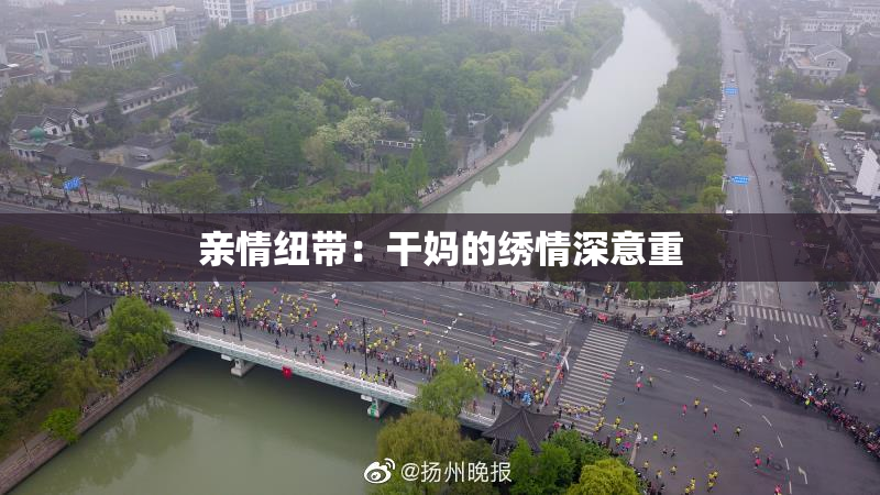 亲情纽带：干妈的绣情深意重