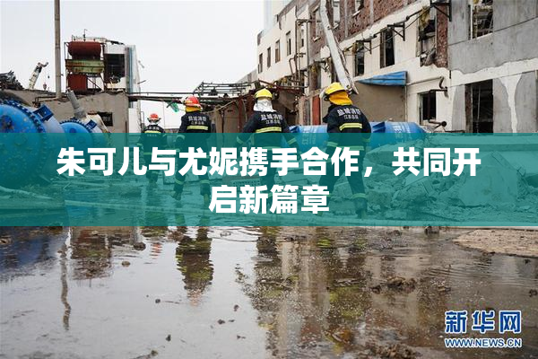 朱可儿与尤妮携手合作，共同开启新篇章