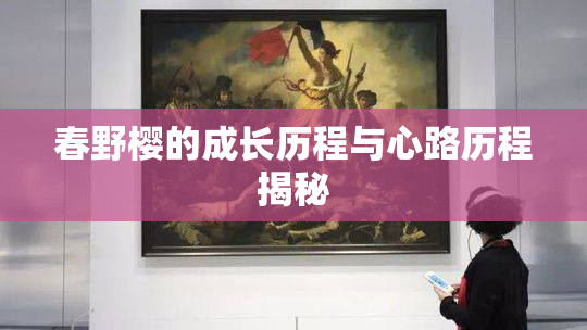 春野樱的成长历程与心路历程揭秘