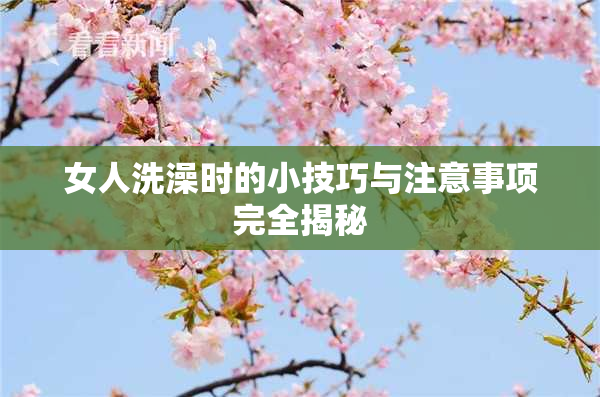 女人洗澡时的小技巧与注意事项完全揭秘