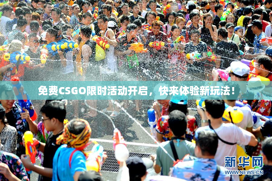 免费CSGO限时活动开启，快来体验新玩法！