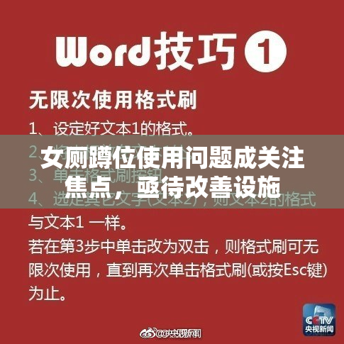 女厕蹲位使用问题成关注焦点，亟待改善设施