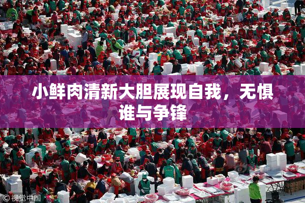 小鲜肉清新大胆展现自我，无惧谁与争锋