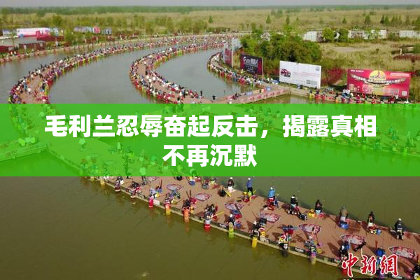 毛利兰忍辱奋起反击，揭露真相不再沉默