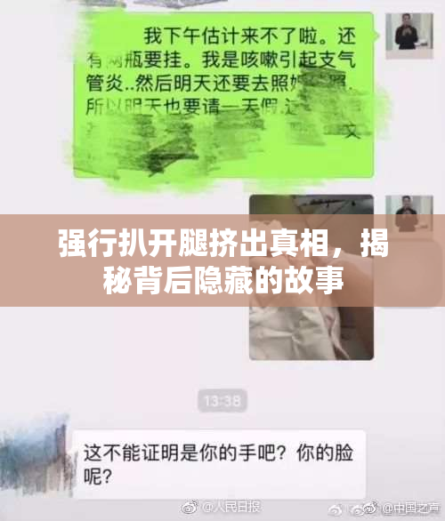 强行扒开腿挤出真相，揭秘背后隐藏的故事