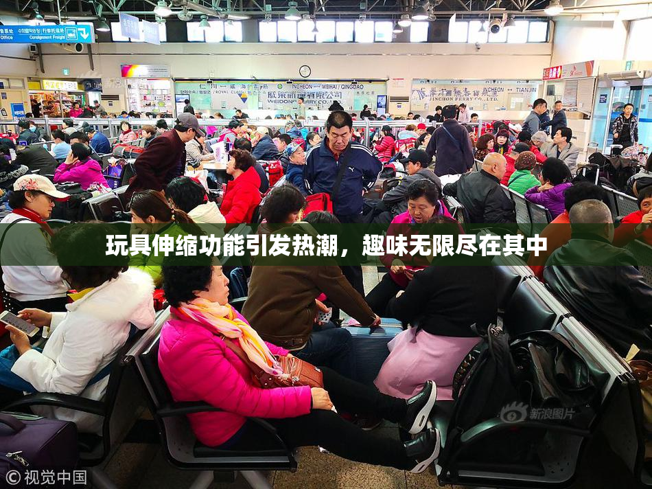 玩具伸缩功能引发热潮，趣味无限尽在其中