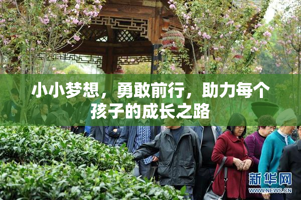小小梦想，勇敢前行，助力每个孩子的成长之路