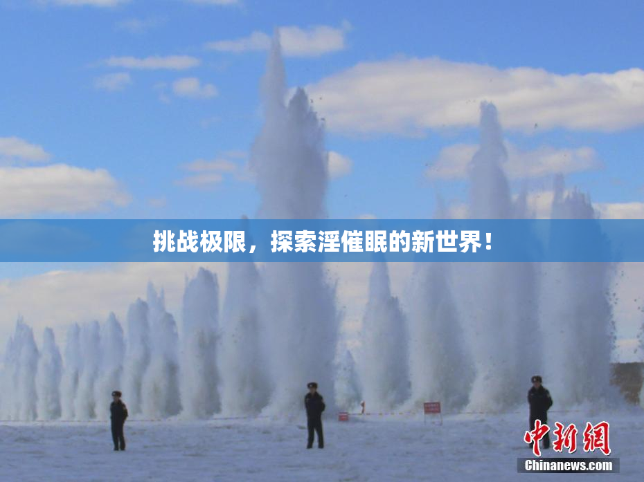 挑战极限，探索淫催眠的新世界！