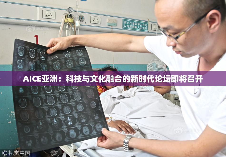 AICE亚洲：科技与文化融合的新时代论坛即将召开