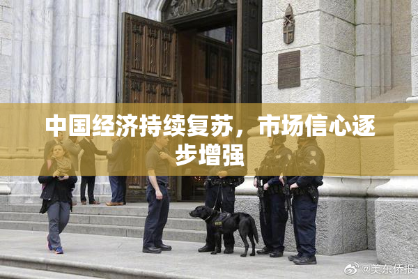 中国经济持续复苏，市场信心逐步增强