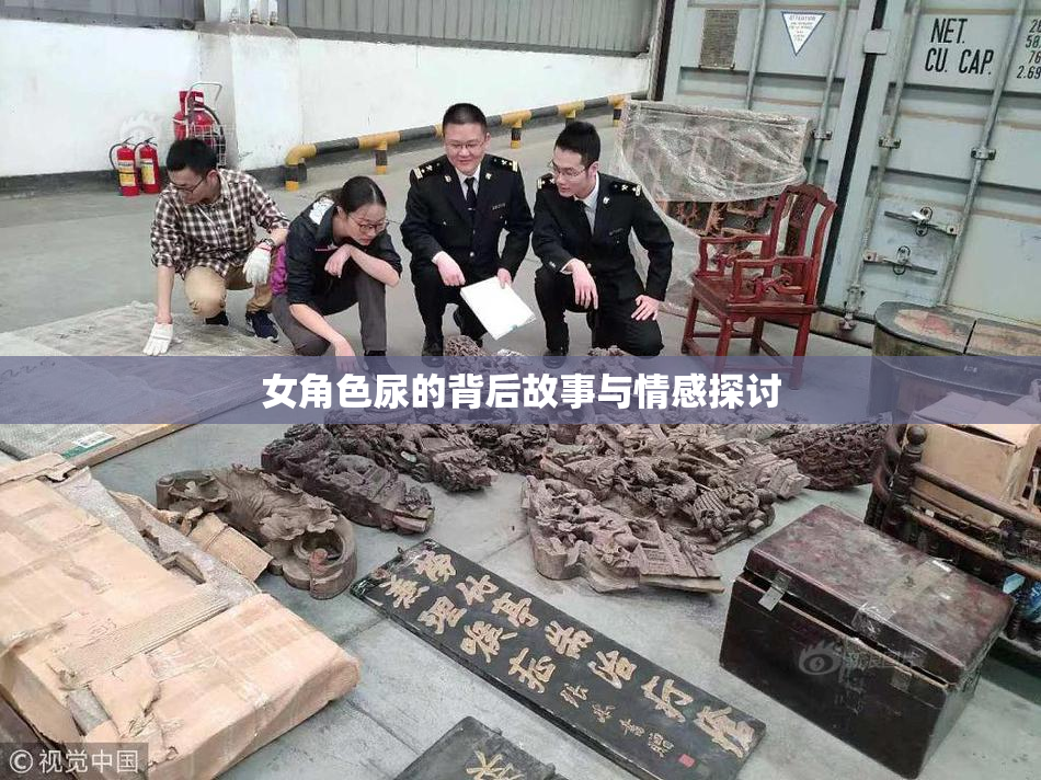 女角色尿的背后故事与情感探讨