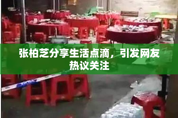 张柏芝分享生活点滴，引发网友热议关注