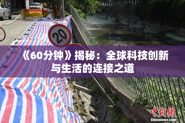 《60分钟》揭秘：全球科技创新与生活的连接之道