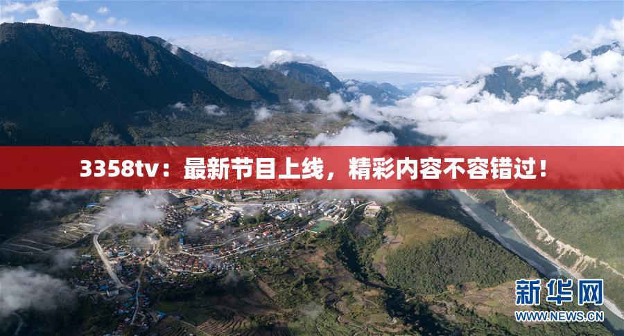 3358tv：最新节目上线，精彩内容不容错过！