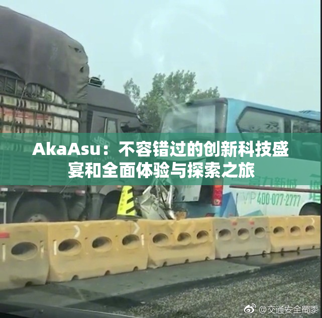 AkaAsu：不容错过的创新科技盛宴和全面体验与探索之旅