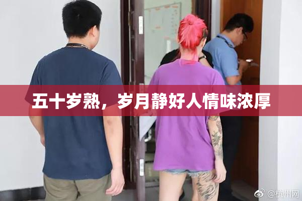 五十岁熟，岁月静好人情味浓厚