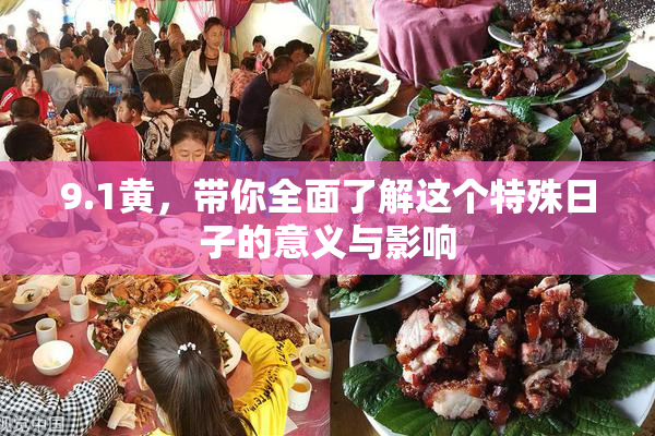 9.1黄，带你全面了解这个特殊日子的意义与影响