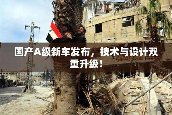 国产A级新车发布，技术与设计双重升级！