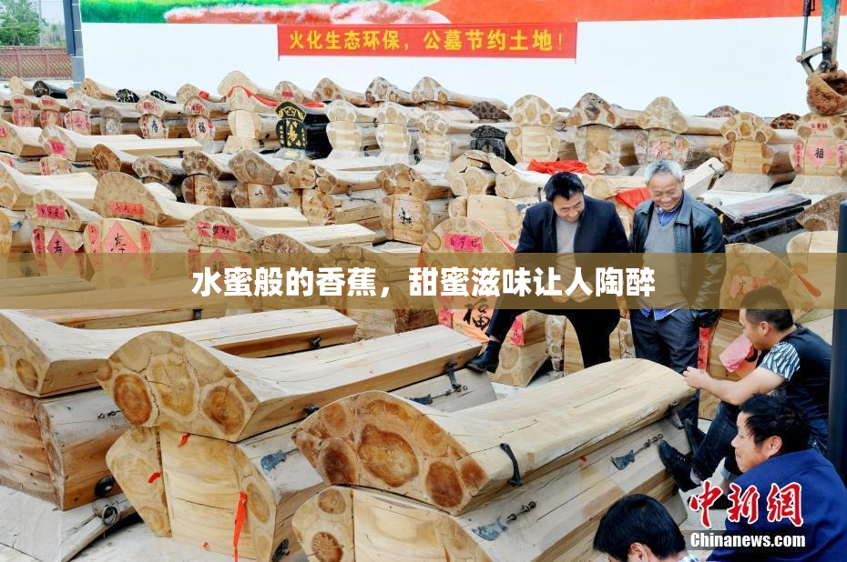 水蜜般的香蕉，甜蜜滋味让人陶醉