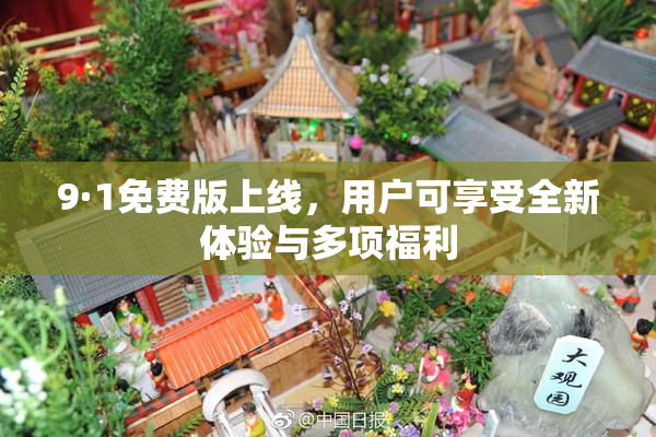 9·1免费版上线，用户可享受全新体验与多项福利