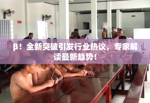 β！全新突破引发行业热议，专家解读最新趋势！