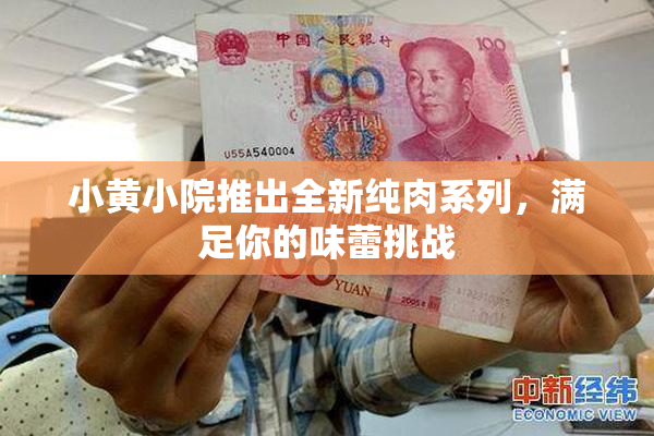 小黄小院推出全新纯肉系列，满足你的味蕾挑战