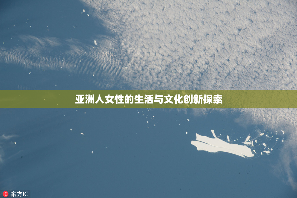 亚洲人女性的生活与文化创新探索