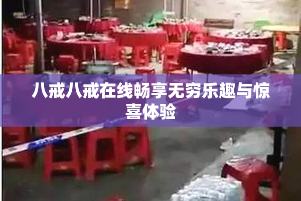 八戒八戒在线畅享无穷乐趣与惊喜体验