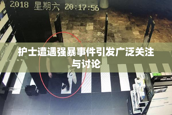 护士遭遇强暴事件引发广泛关注与讨论