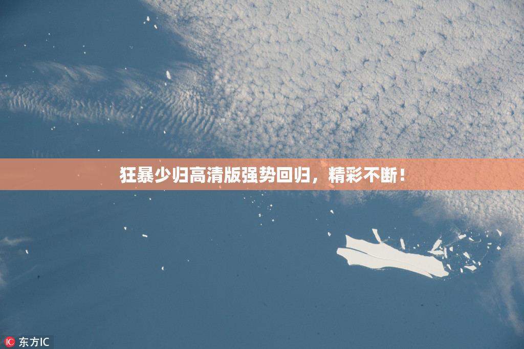 狂暴少归高清版强势回归，精彩不断！