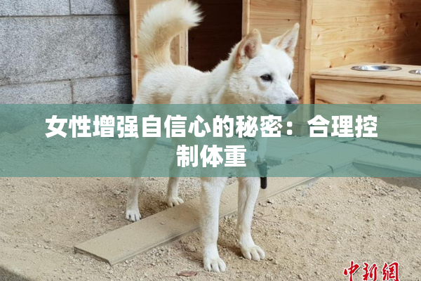 女性增强自信心的秘密：合理控制体重