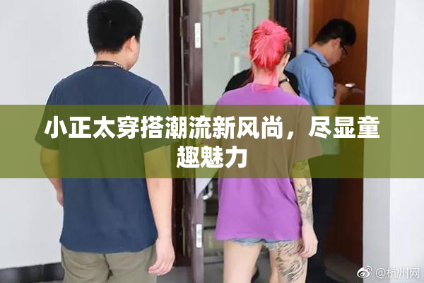小正太穿搭潮流新风尚，尽显童趣魅力