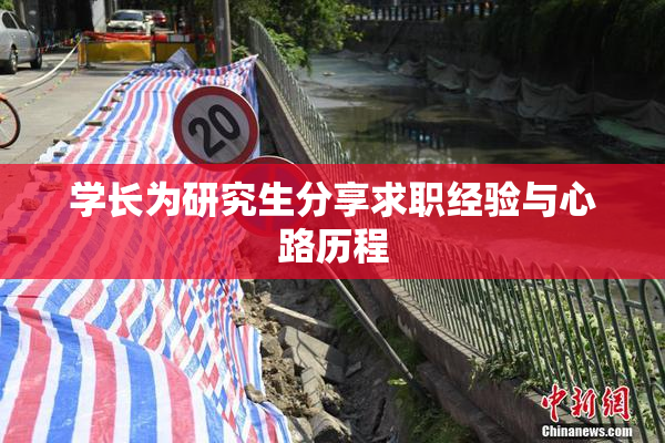 学长为研究生分享求职经验与心路历程