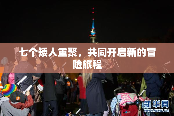 七个矮人重聚，共同开启新的冒险旅程