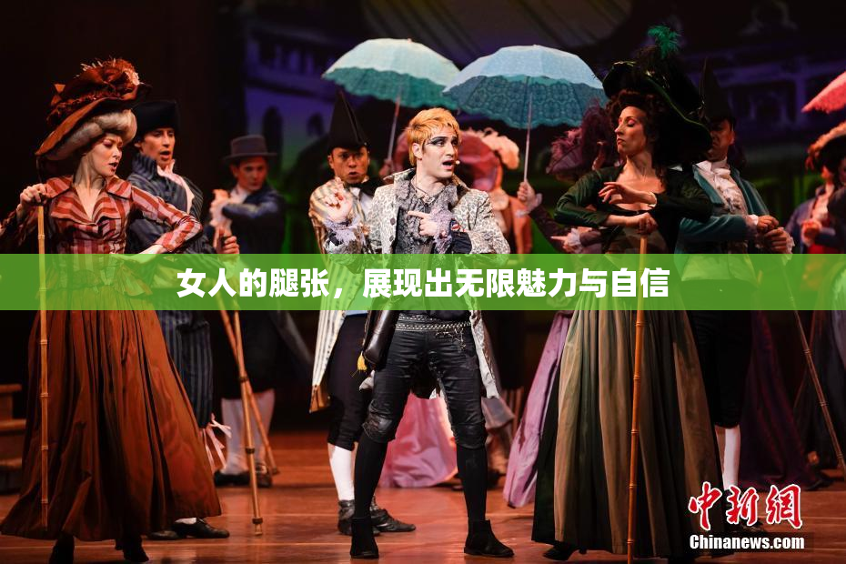 女人的腿张，展现出无限魅力与自信