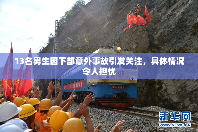 13名男生因下部意外事故引发关注，具体情况令人担忧
