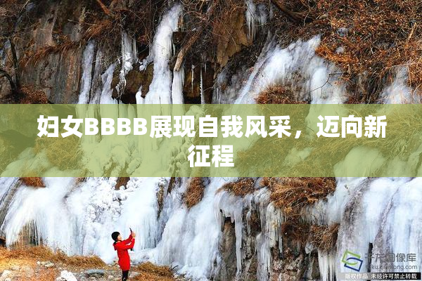妇女BBBB展现自我风采，迈向新征程